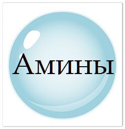 Фильтрация Аминов